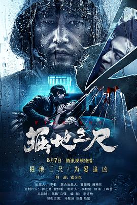 掘地)_三尺[电影解说]