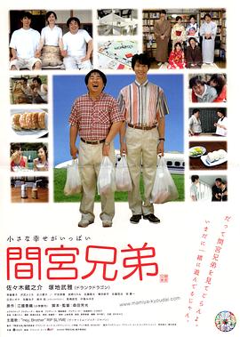 间宫兄弟