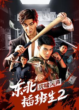 东北插班生2虎啸风声[电?影解说]