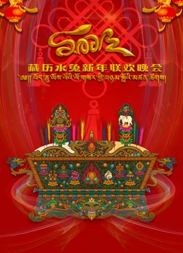 20#;\,23藏历水兔新年联欢晚会