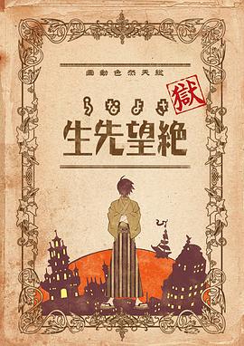 狱·再[见，绝望先生