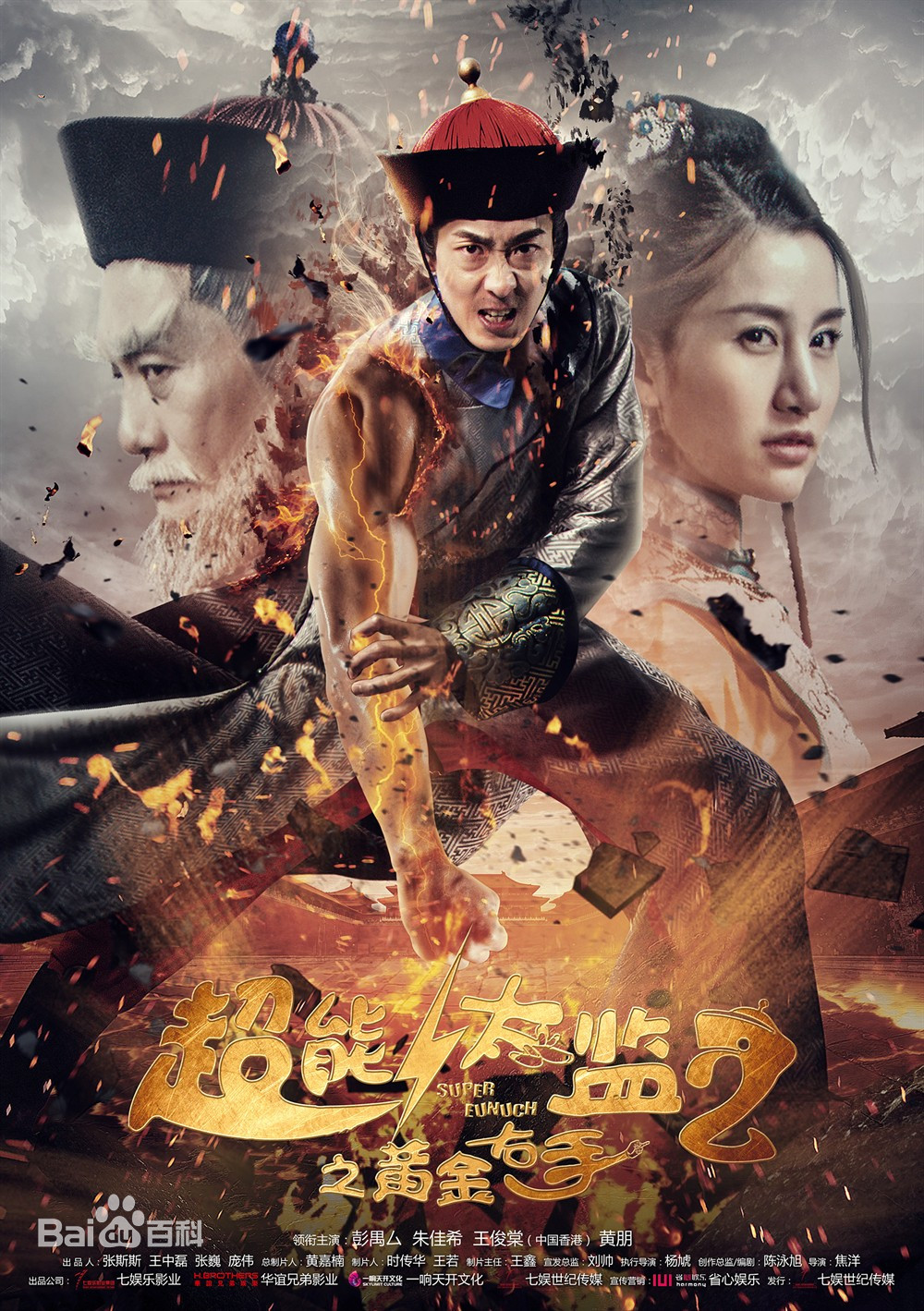 超能太监2之[ )黄金右手`*[电影解说]
