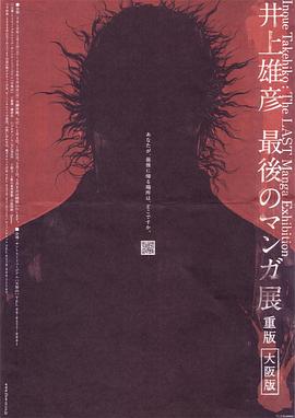 井上雄彦 +?最后的漫画展[ /电影解说]