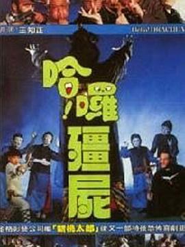 哈啰僵尸[电影解说]