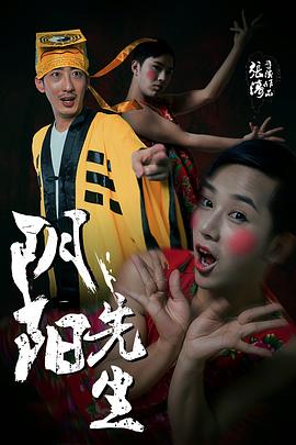 阴阳先生[电影解]说]