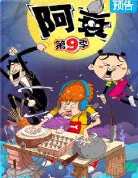 阿衰第九季