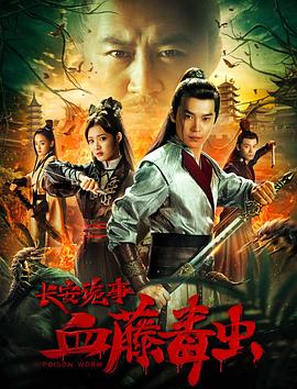 长安  \诡事之血藤毒虫[电影解说]