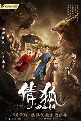 倩狐之 `.$妖乱青华[电影解$/说]