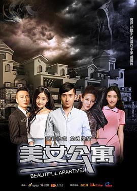 美女公寓电影解说
