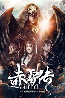 封魔纪之赤雷传电影解说
