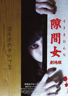 隙间女 剧场版[`#电影)/解说]