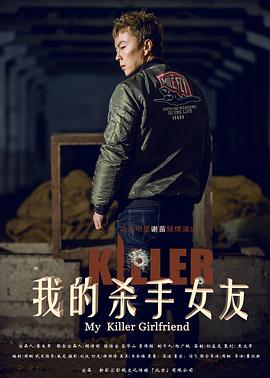 我的杀 ]=手 %女友[电影解说]