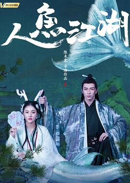 人鱼江湖[电影/%?解说]