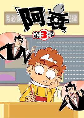阿衰-#.第三季