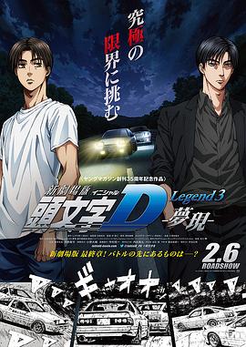 头文字D=新剧场版：梦现