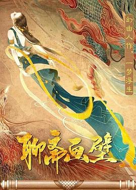 聊斋(画壁
