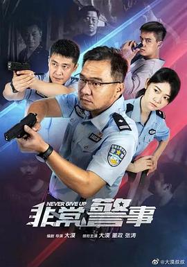 非常+   警事