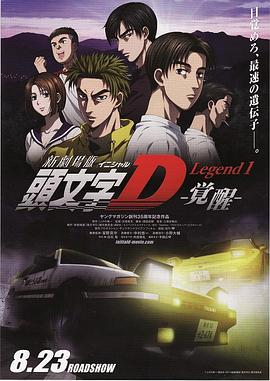 头文字D新)剧场版：觉醒