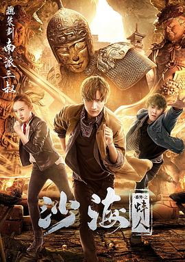 沙海番外之蚌人[电影:解说]