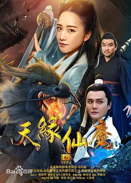 天缘仙魔[-电影解说]
