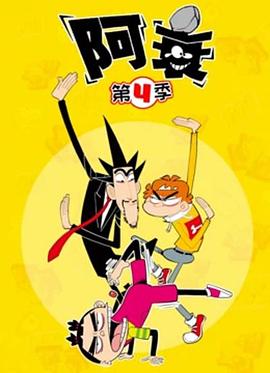 阿衰第_]四季