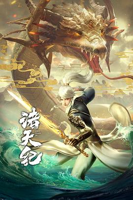 诸天纪·动态漫画