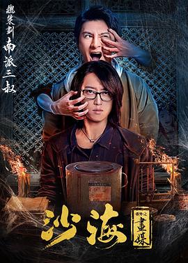 沙海番外之画/媒[.*]电影解说]