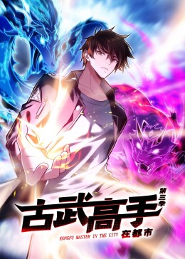 动态漫画·*][古_#\武高手在都市第三季