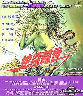 人蛇大战3之蛇魔转;世[电影%解说]