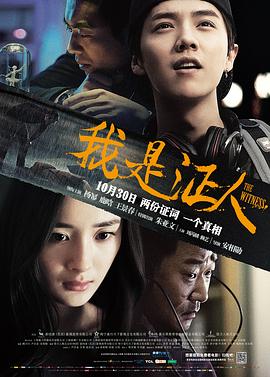 我是证人[电影解_说]