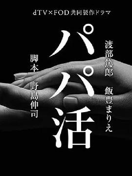 爸爸.活