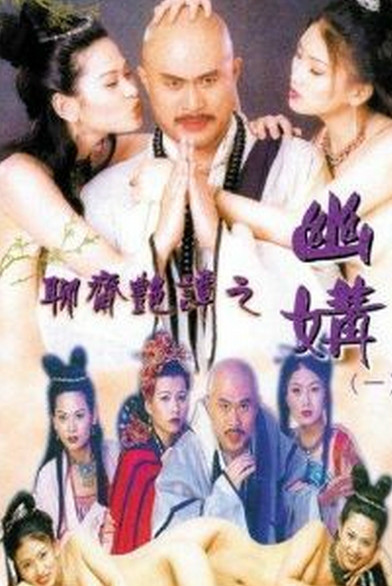 聊斋艳谭之幽媾