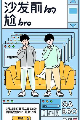沙发;前的尬bro