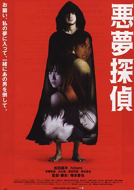 恶梦/侦探