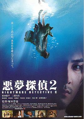 恶梦侦探2