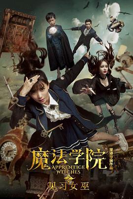 魔法学院之见习女 巫[电_影解说]