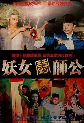 妖女$ 斗师公[电影解说]