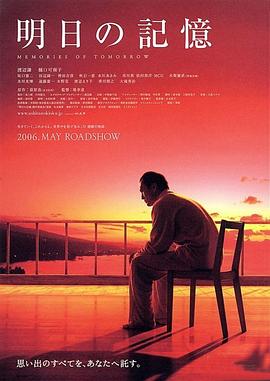 明日的记 忆2006