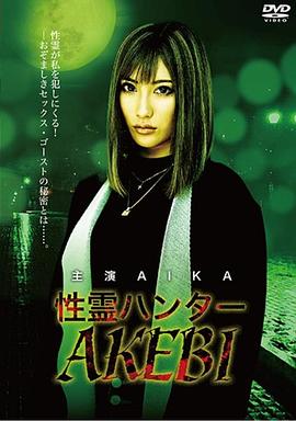 性灵?(猎人AKEBI