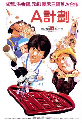 A计划[电影解说]
