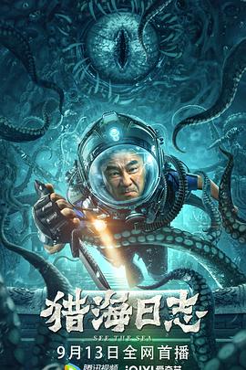 猎海日志[?电影解说]