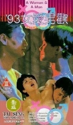 93( (女爱男欢