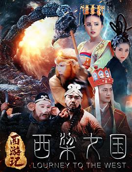 西游记之西梁女国[电影?_解?.说]
