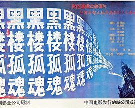 黑楼孤魂[电影解+说]