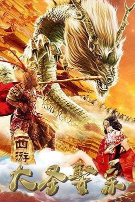西游,=_外传之大圣娶亲[电影,.;解说]