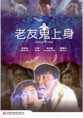 老友: \*鬼上身[电影解说]