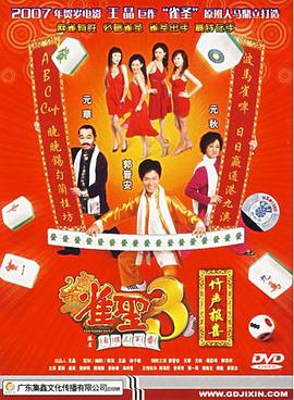 雀圣3[电影解/ 说]