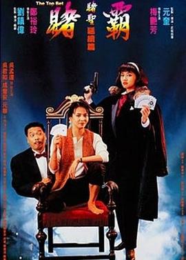 赌霸1991[电影:?^/解说]