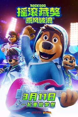 摇滚藏獒：乘风破: +浪[预告片]