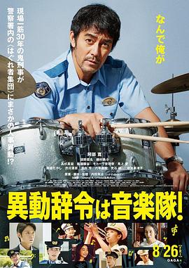 调职 _到乐队！